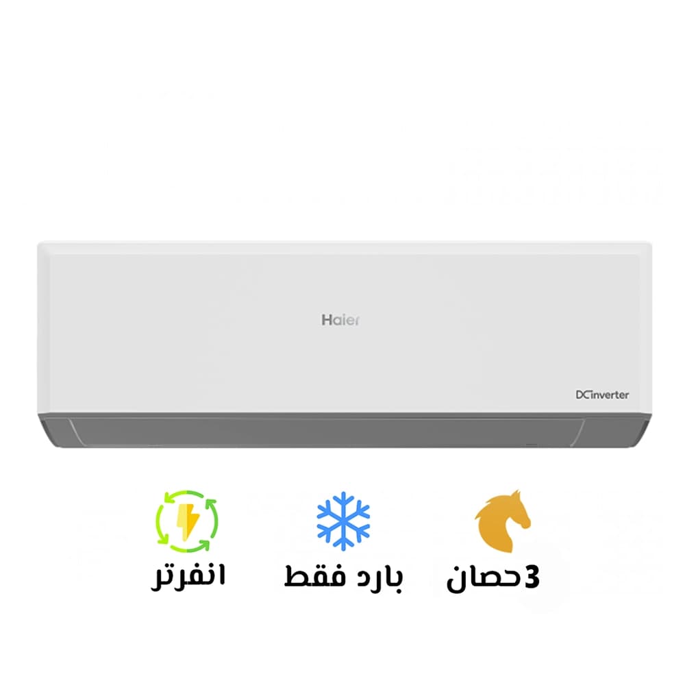 تكييف هاير 3 حصان بارد ,  تبريد سريع Turbo , بلازما , واي فاي | HSU-24KCROCC