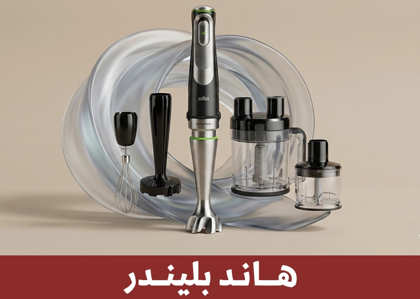 هاند بليندر 