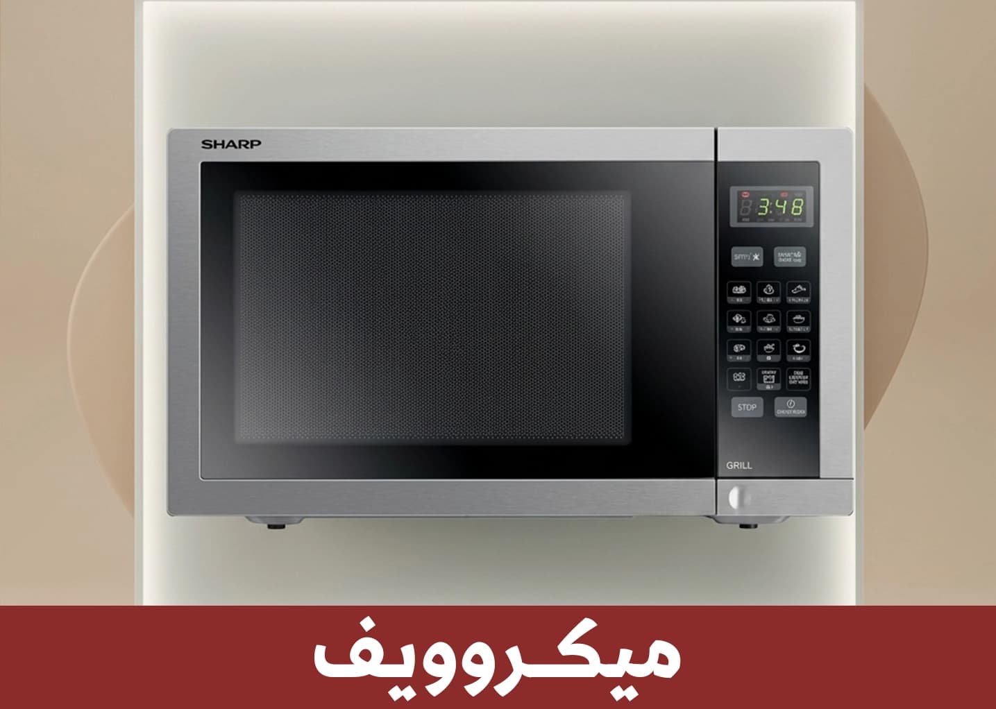 ميكروويف