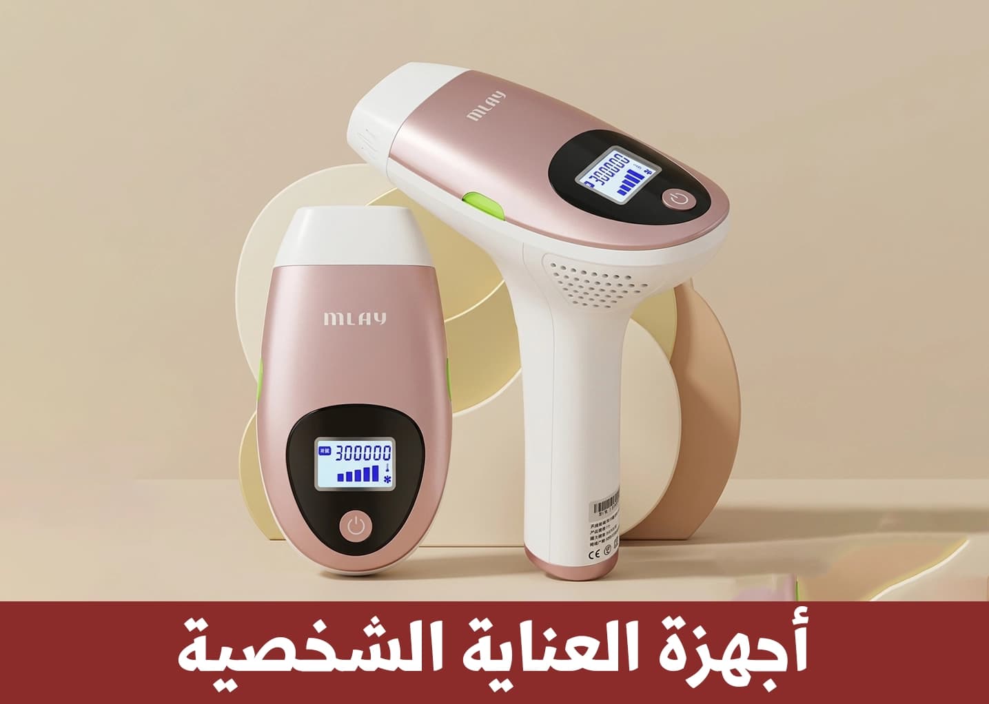أجهزة العناية الشخصية