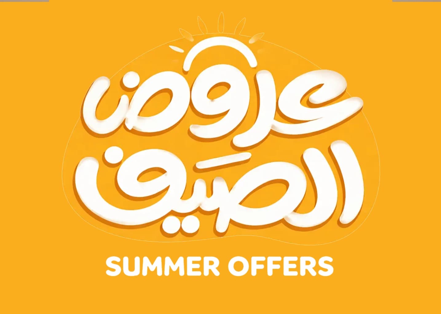 عروض الصيف